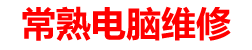 常熟杰杰电脑维修部